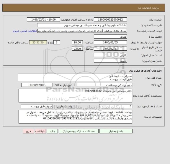 استعلام مصرفی دندانپزشکی 
طبق لیست پیوست
