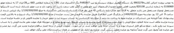 آگهی مزایده یک دستگاه اتومبیل سواری سیستم پژو