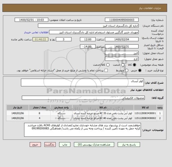 استعلام کولر آبسال