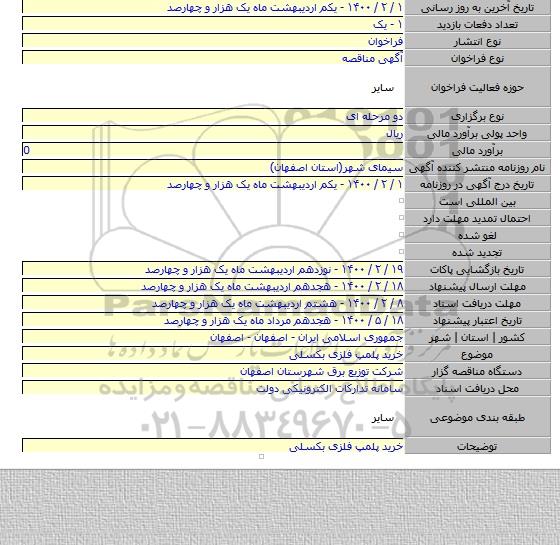 خرید پلمپ فلزی بکسلی