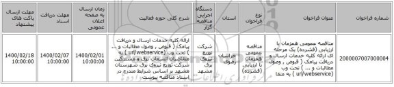 مناقصه عمومی همزمان با ارزیابی (فشرده) یک مرحله ای ارائه کلیه خدمات ارسال و دریافت پیامک ( قبوض , وصول مطالبات و ... ) تحت وب (url/webservice  ) به متقا