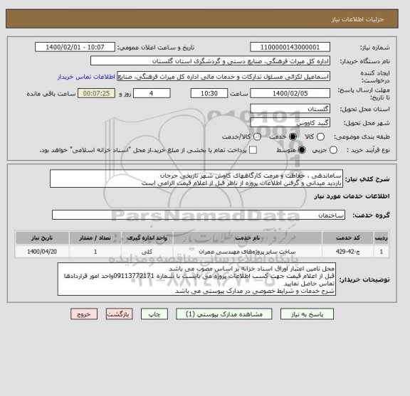 استعلام ساماندهی ، حفاظت و مرمت کارگاههای کاوش شهر تاریخی جرجان
بازدید میدانی و گرفتن اطلاعات پروژه از ناظر قبل از اعلام قیمت الزامی است