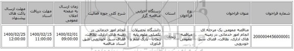 مناقصه عمومی یک مرحله ای انجام امور خدماتی در زمینه های اداری، نظافت، فضای سبز، خودرویی