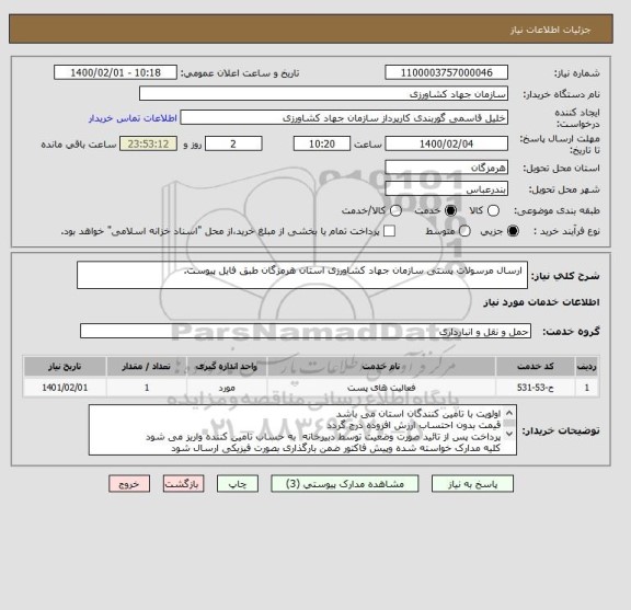 استعلام  ارسال مرسولات پستی سازمان جهاد کشاورزی استان هرمزگان طبق فایل پیوست.