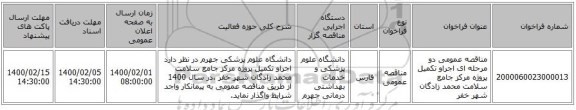 مناقصه عمومی دو مرحله ای اجراو تکمیل پروژه مرکز جامع سلامت محمد زادگان شهر خفر  