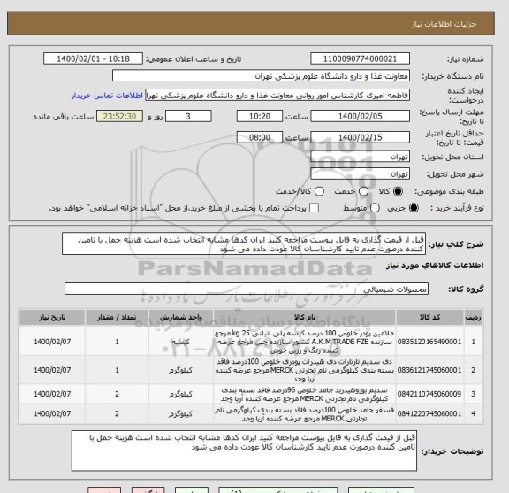استعلام قبل از قیمت گذاری به فایل پیوست مراجعه کنید ایران کدها مشابه انتخاب شده است هزینه حمل با تامین کننده درصورت عدم تایید کارشناسان کالا عودت داده می شود