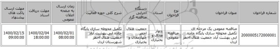 مناقصه عمومی یک مرحله ای تکمیل محوطه سازی پایگاه جاده ایی بهشت آباد جمعیت هلال احمر اردل