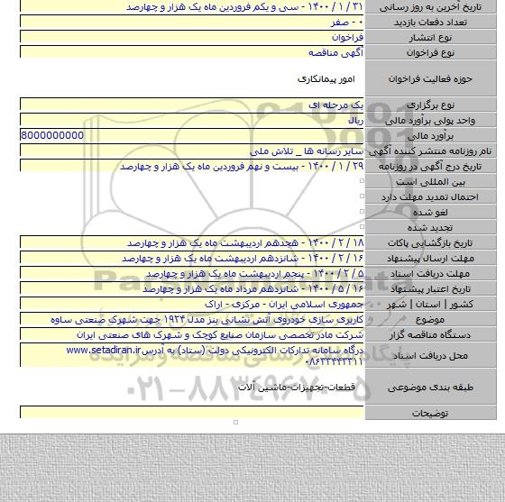 کاربری سازی خودروی آتش نشانی بنز مدل ۱۹۲۴ جهت شهرک صنعتی ساوه