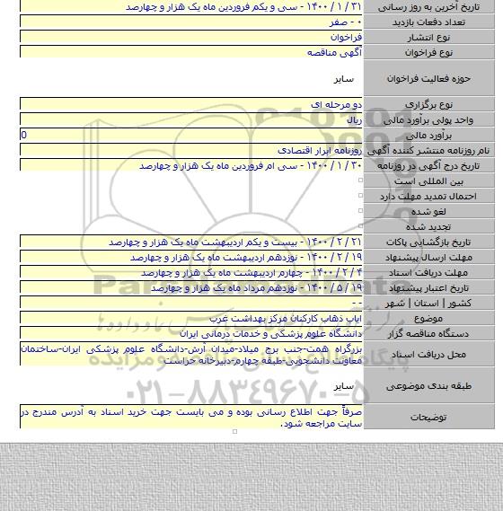 ایاب ذهاب کارکنان مرکز بهداشت غرب