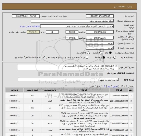 استعلام کابل hdmi کابل شبکه و کابل برق مطابق فایل پیوست
توجه ایران کدها مشابه می باشد
الصاق پیش فاکتور الزامیست و پیشنهادات فاقد پیش فاکتور باطل می گردد
