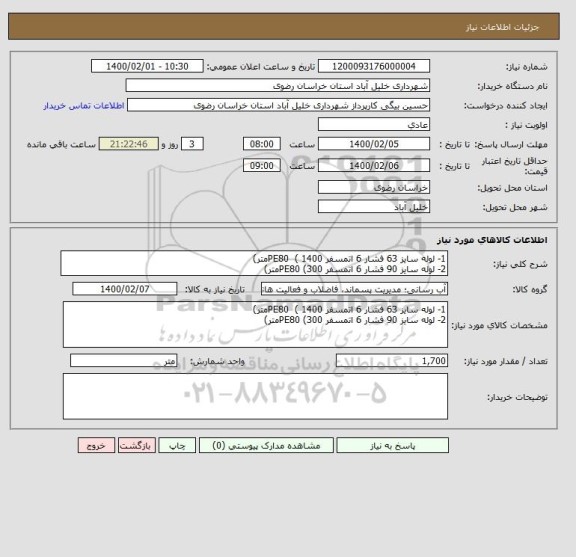 استعلام 1- لوله سایز 63 فشار 6 اتمسفر PE80  ( 1400متر)
2- لوله سایز 90 فشار 6 اتمسفر PE80 (300متر)