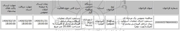 مناقصه عمومی یک مرحله ای دستمزد اجرای عملیات آسفالت ریزی شامل قیرپاشی،پخش و کمپکت(نوبت دوم)