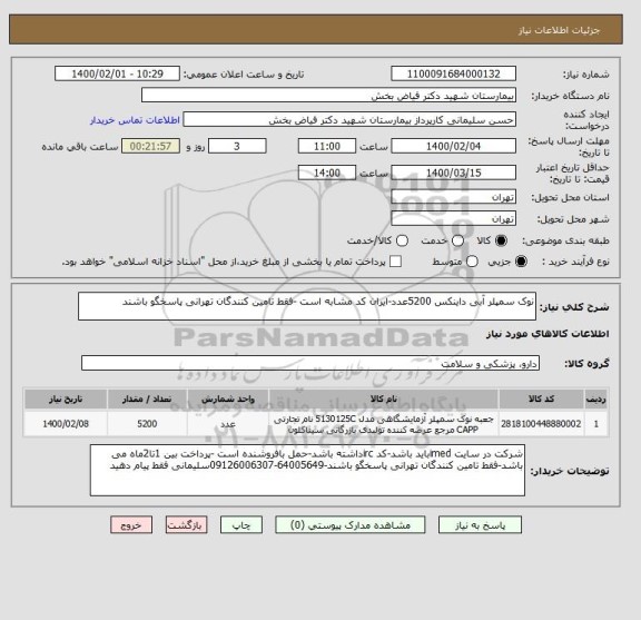 استعلام نوک سمپلر آبی داینکس 5200عدد-ایران کد مشابه است -فقط تامین کنندگان تهرانی پاسخگو باشند