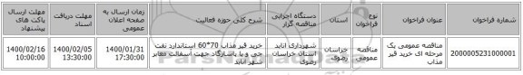 مناقصه عمومی یک مرحله ای خرید قیر مذاب 