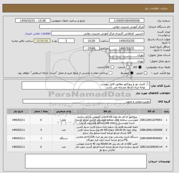 استعلام کنترل نور و پروژکتور مطابق فایل پیوست
توجه ایران کدها مشابه می باشد
الصاق پیش فاکتور الزامیست و پیشنهادات فاقد پیش فاکتور باطل می گردد
