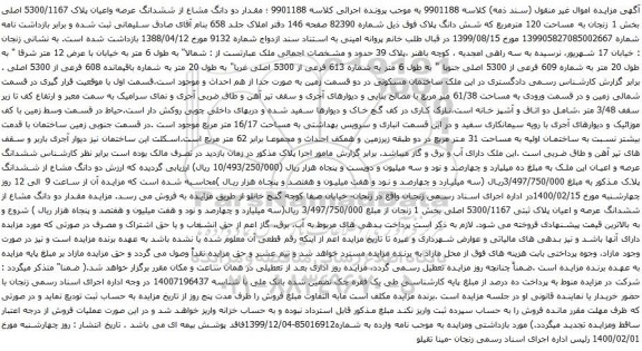 آگهی مزایده  مقدار دو دانگ مشاع از ششدانگ عرصه واعیان پلاک 5300/1167 اصلی