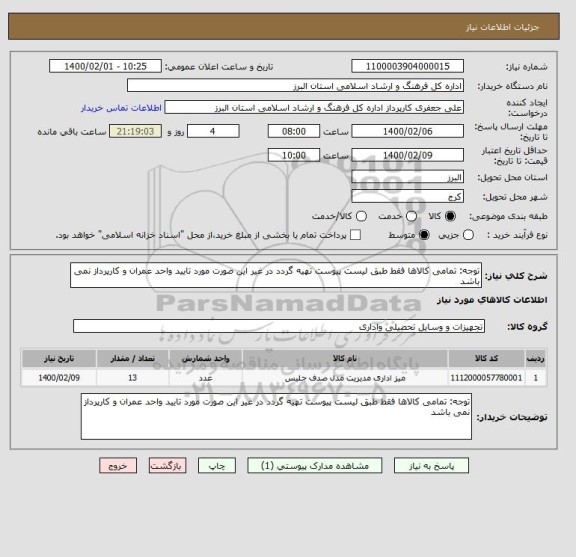 استعلام توجه: تمامی کالاها فقط طبق لیست پیوست تهیه گردد در غیر این صورت مورد تایید واحد عمران و کارپرداز نمی باشد