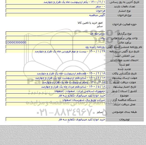 خرید انواع کلید مینیاتوری تکفازو سه فاز