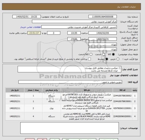 استعلام میکسر و مبدل مطابق فایل پیوست
ایران کدها مشابه می باشد
الصاق پیش فاکتور الزامیست و پیشنهادات فاقد پیش فاکتور باطل می گردد
