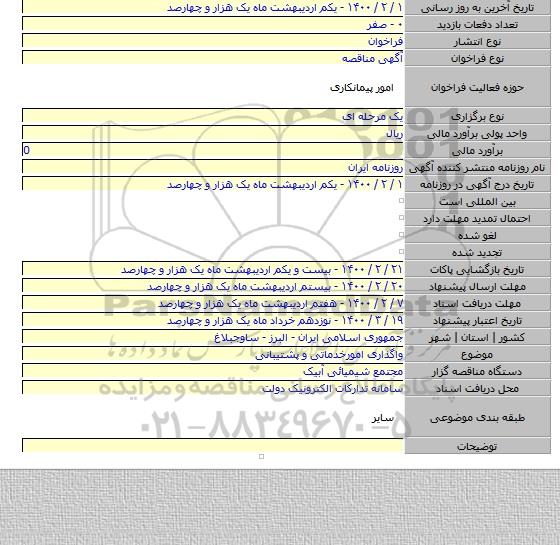 واگذاری امورخدماتی و پشتیبانی