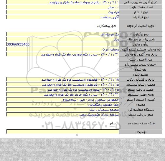 امور حفاظتی ونگهبانی