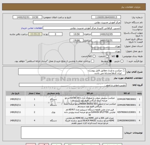 استعلام میکسر و مبدل مطابق فایل پیوست
ایران کدها مشابه می باشد
الصاق پیش فاکتور الزامیست و پیشنهادات فاقد پیش فاکتور باطل می گردد