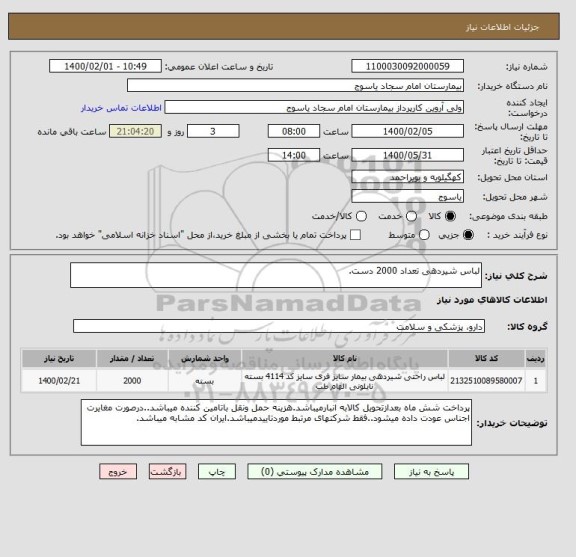 استعلام لباس شیردهی تعداد 2000 دست.