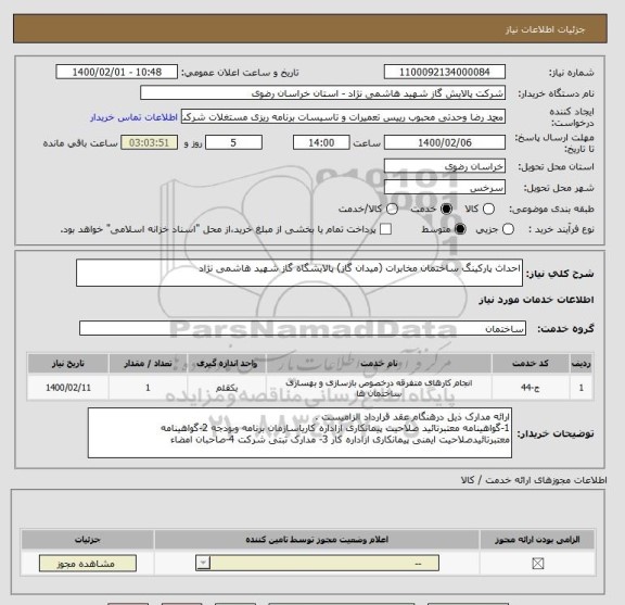 استعلام احداث پارکینگ ساختمان مخابرات (میدان گاز) پالایشگاه گاز شهید هاشمی نژاد