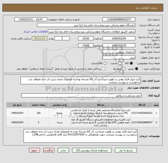 استعلام کیت لیپاز افراد بومی در اولویت میباشند کد کالا مشابه بوده به قیمتهای نقدی ترتیب اثر داده نخواهد شد درخواست در پیوست میباشد 
