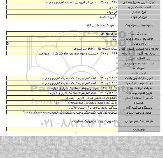 خرید انواع کنتور دیجیتالی چند تعرفه ۴-۱-۱-۱۴۰۰