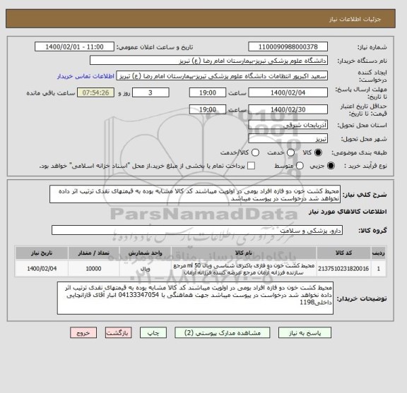 استعلام محیط کشت خون دو فازه افراد بومی در اولویت میباشند کد کالا مشابه بوده به قیمتهای نقدی ترتیب اثر داده نخواهد شد درخواست در پیوست میباشد
