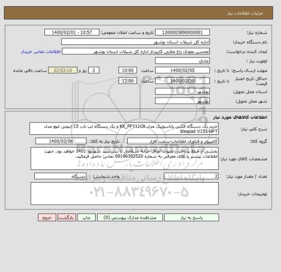 استعلام خرید یک دستگاه فکس پاناسونیک مدل KX_FPY11CX و یک دستگاه لب تاب 15 اینچی لنوو مدل ldeapad V155-NPT  
