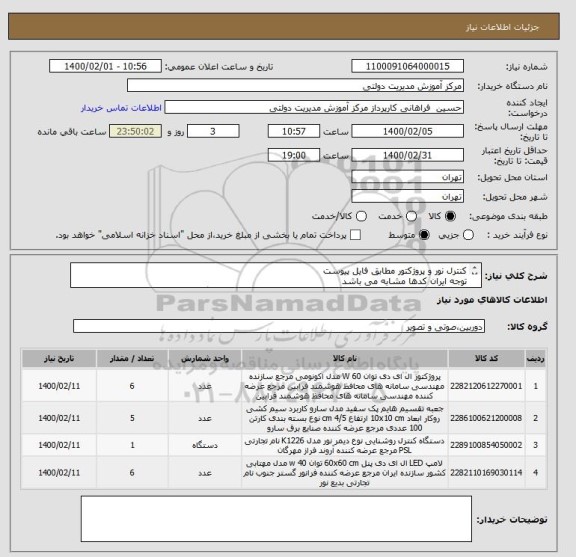 استعلام کنترل نور و پروژکتور مطابق فایل پیوست
توجه ایران کدها مشابه می باشد
الصاق پیش فاکتور الزامیست و پیشنهادات فاقد پیش فاکتور باطل می گردد