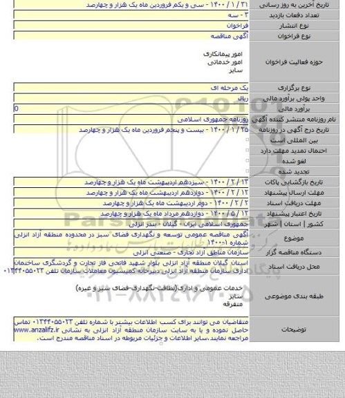 آگهی مناقصه عمومی توسعه و نگهداری فضای سبز در محدوده منطقه آزاد انزلی شماره ۱-۱۴۰۰