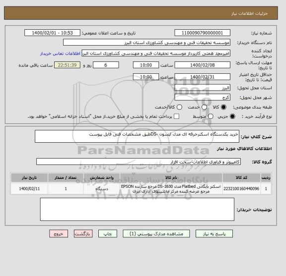 استعلام خرید یکدستگاه اسکنرحرفه ای مدل اپسون -DSطبق مشخصات فنی فایل پیوست 