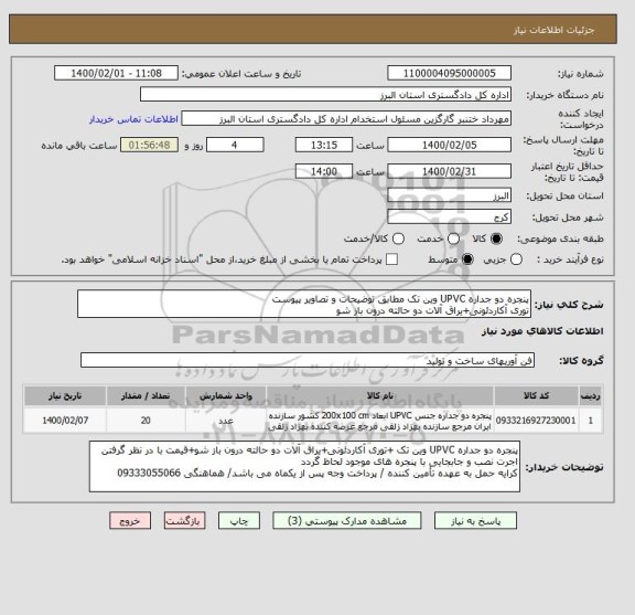 استعلام پنجره دو جداره UPVC وین تک مطابق توضیحات و تصاویر پیوست
توری آکاردئونی+یراق آلات دو حالته درون باز شو