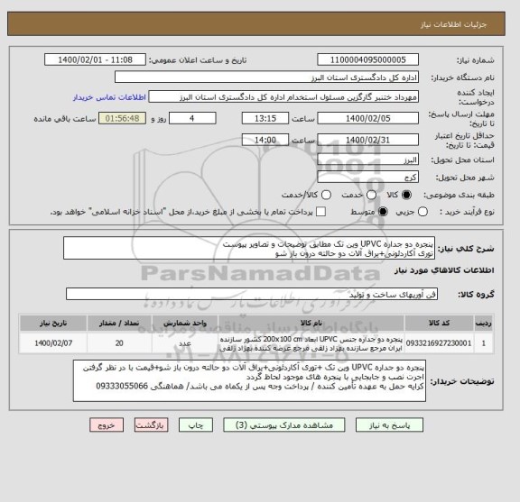 استعلام پنجره دو جداره UPVC وین تک مطابق توضیحات و تصاویر پیوست
توری آکاردئونی+یراق آلات دو حالته درون باز شو