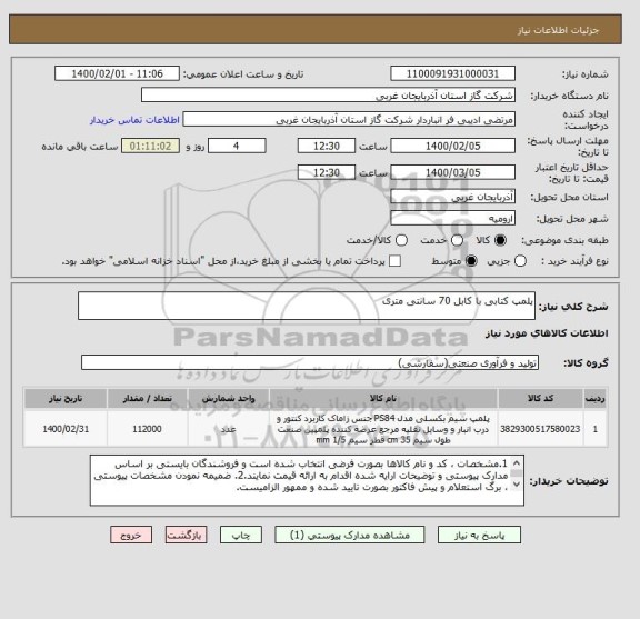 استعلام پلمپ کتابی با کابل 70 سانتی متری