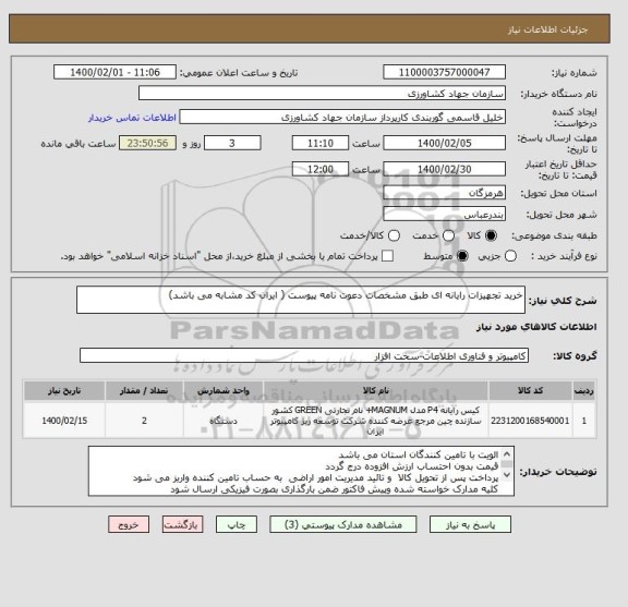 استعلام خرید تجهیزات رایانه ای طبق مشخصات دعوت نامه پیوست ( ایران کد مشابه می باشد)