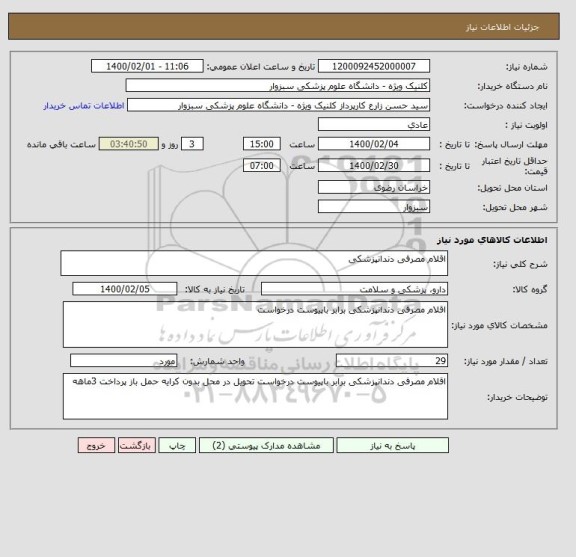 استعلام اقلام مصرفی دندانپزشکی 
