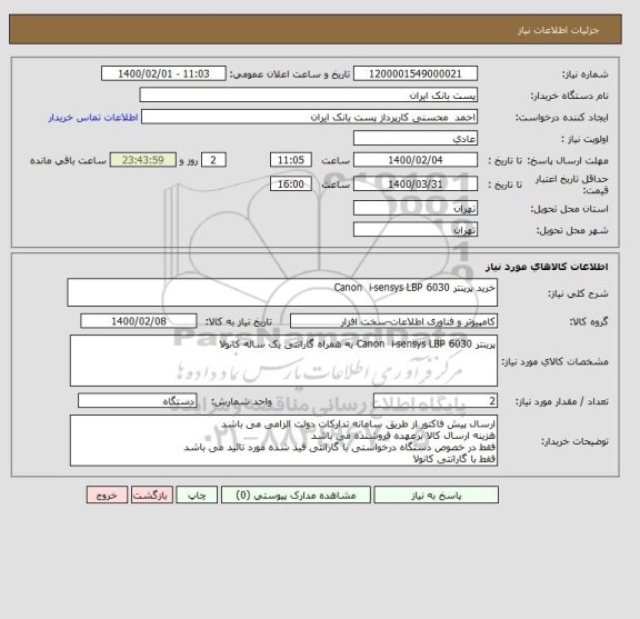 استعلام خرید پرینتر Canon  i-sensys LBP 6030