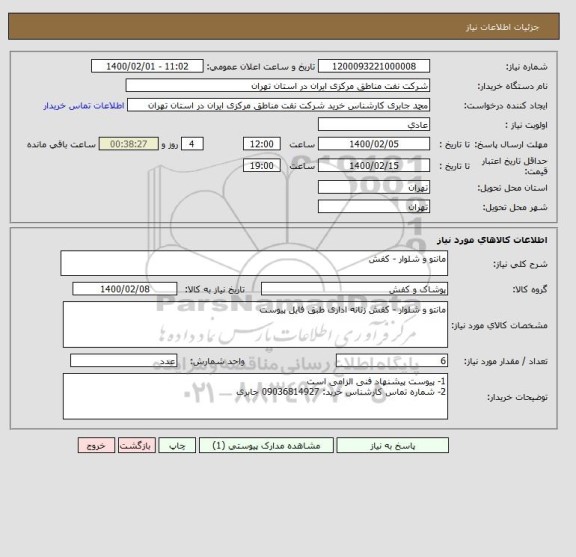 استعلام مانتو و شلوار - کفش