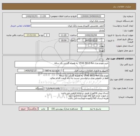 استعلام خرید مودم مدل ITAS 5012-4w  به همراه گارنتی یک ساله