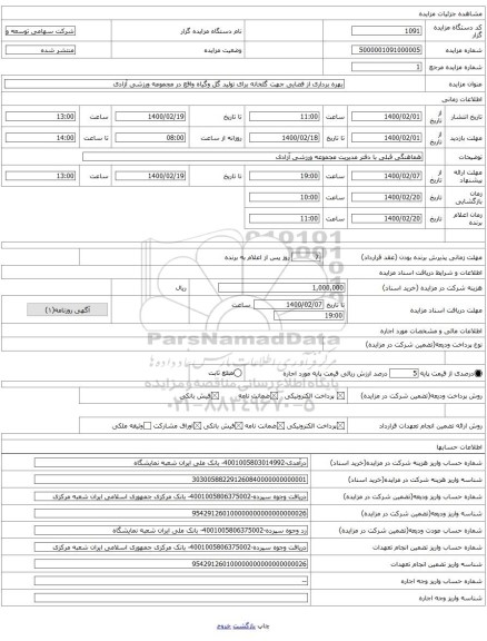 بهره برداری از فضایی جهت گلخانه برای تولید گل وگیاه واقع در مجموعه ورزشی آزادی