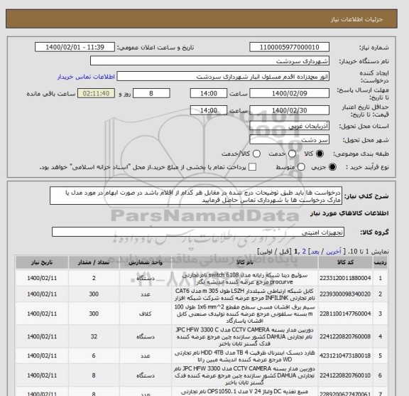 استعلام درخواست ها باید طبق توضیحات درج شده در مقابل هر کدام از اقلام باشد در صورت ابهام در مورد مدل یا مارک درخواست ها با شهرداری تماس حاصل فرمایید