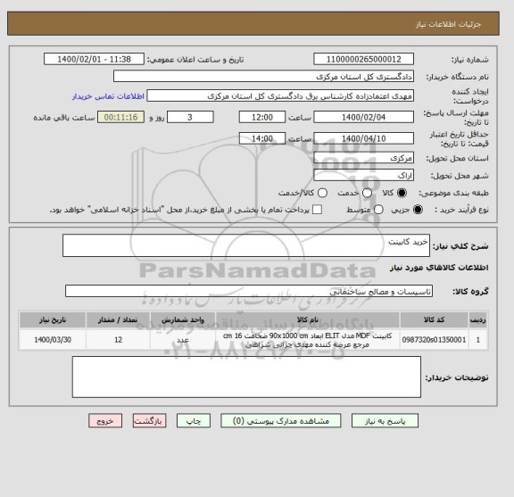 استعلام خرید کابینت