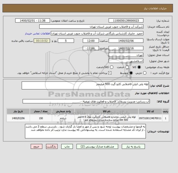 استعلام لوله پلی اتیلن فاضلابی کارو گیت 500 میلیمتر