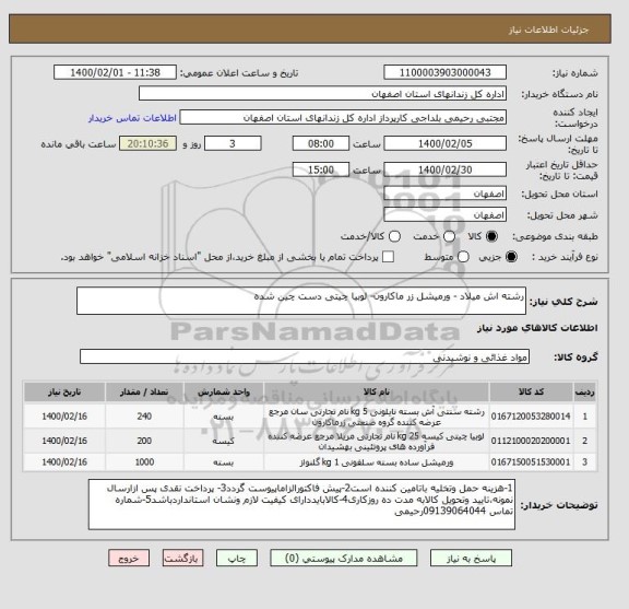 استعلام رشته اش میلاد - ورمیشل زر ماکارون- لوبیا چیتی دست چین شده 