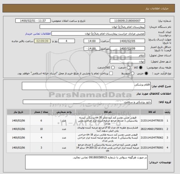 استعلام اقلام پزشکی 