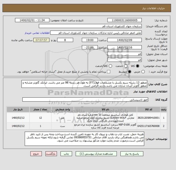 استعلام منظور 12 رشته سیم بکسل با مشخصات فوق(F7) به طول هر رشته 98 متر می باشد. ایرانکد گاورنر مشابه و منظور گاورنر آسان شایان می باشد.بازدید الزامی است.